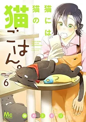 Manga Neko ni wa Neko no Neko Gohan. vol.6 (猫には猫の猫ごはん。(6): マーガレットコミックス)  / Miki Migiri