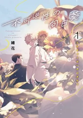 Manga Fukyagaku-sei no Himawari (不可逆性の向日葵(1): 集英社ガールズコミックス)  / Ohana