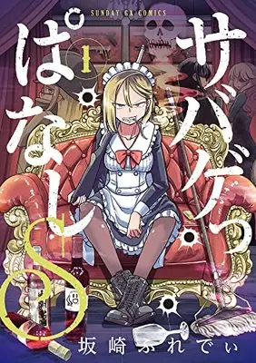 Manga Sabageppanashi S vol.1 (サバゲっぱなしS(1): サンデーGXコミックス)  / Sakazaki Freddie