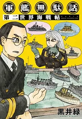 Manga Gunkan Mudabanashi (軍艦無駄話 第二 ―世界海戦帖― (書籍扱い楽園コミックス)) 