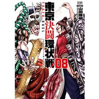 Manga Tokyo Duel Kanjousen vol.8 (東京決闘環状戦 (8) (ゼノンコミックス))  / Yamada Toshiyaki