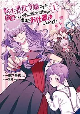 Manga Tensei Akuyaku Reijou desuga, Kyoushi ni Natte Ochikobore Seitotachi ni Mahou de Oshioki shichaimasu! vol.1 (転生悪役令嬢ですが、教師になって落ちこぼれ生徒たちに魔法でお仕置きしちゃいます! 1 (フロース コミック))  / 榎戸 埜恵
