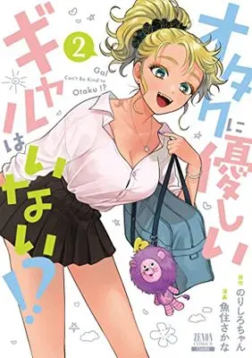 Manga Otaku ni Yasashii Gal wa Inai!? vol.2 (オタクに優しいギャルはいない!? (2) (ゼノンコミックス))  / Norishiro-chan & Uozumi Sakana