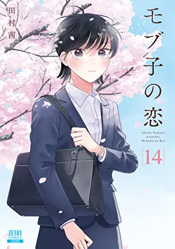 Manga Mobuko no Koi vol.14 (モブ子の恋 (14) (ゼノンコミックス))  / Tamura Akane
