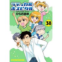 Manga Radical Hospital vol.38 (ラディカル・ホスピタル 38 (まんがタイムコミックス))  / Hirano Ayu