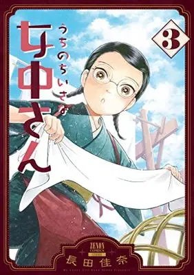 Manga Uchi no Chiisana Jochuu-san vol.3 (うちのちいさな女中さん (3) (ゼノンコミックス))  / Nagata Kana