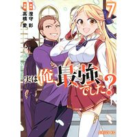 Manga Jitsu wa Ore, Saikyou deshita? vol.7 (実は俺、最強でした?(7) (シリウスKC))  / Takahashi Ai