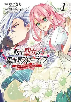 Manga Tensei Seijo no Isekai Slow Life - Kiseki no Hana wo Sodatetara, Mahou Kishi ni Dekiaisaremashita vol.1 (転生聖女の異世界スローライフ ~奇跡の花を育てたら、魔法騎士に溺愛されました~ 1 (フロース コミック))  / Yuzukichi