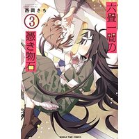 Manga Rokujouhitoma no Tsukimono Ishi vol.3 (六畳一間の憑き物石 3 (まんがタイムコミックス))  / Nishioka Sachi