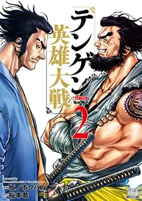 Manga Tengen Hero Wars vol.2 (テンゲン英雄大戦 (2) (ゼノンコミックス))  / Hiromoto Yasu & Sakanoichi Kubaru