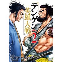 Manga Tengen Hero Wars vol.2 (テンゲン英雄大戦 (2) (ゼノンコミックス))  / Hiromoto Yasu & Sakanoichi Kubaru
