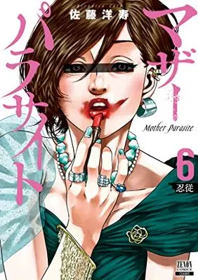Manga Mother Parasite vol.6 (マザーパラサイト (6) (ゼノンコミックス))  / Satou Hirohisa