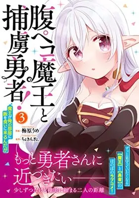 Manga Hara Peko Maou to Horyo Yuusha! vol.3 (腹ペコ魔王と捕虜勇者!~魔王が俺の部屋に飯を食いに来るんだが~ 3 (グラストCOMICS)) 