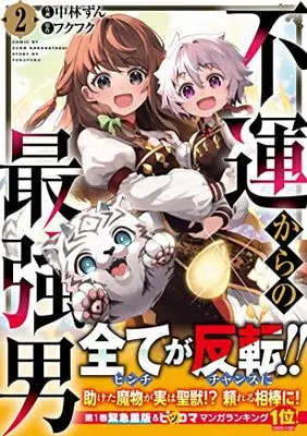 Manga Fuun kara no Saikyou Otoko vol.2 (不運からの最強男 2 (グラストCOMICS)) 