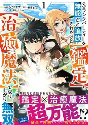 Manga S Rank Party wo Munou da to Tsuihou Sareta Kedo, <Kantei> to <Chiyu Mahou> de Nariagari Musou vol.1 (Sランクパーティーを無能だと追放されたけど、【鑑定】と【治癒魔法】で成り上がり無双 1 (グラストCOMICS)) 