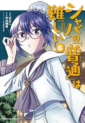 Manga Shaba no "Futsuu" wa Muzukashii vol.6 (シャバの「普通」は難しい (6) (角川コミックス・エース))  / Batako