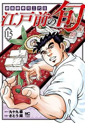 Manga Edomae no Shun vol.115 (江戸前の旬 (115): 銀座柳寿司三代目 (ニチブンコミックス))  / Tsukumo Mori