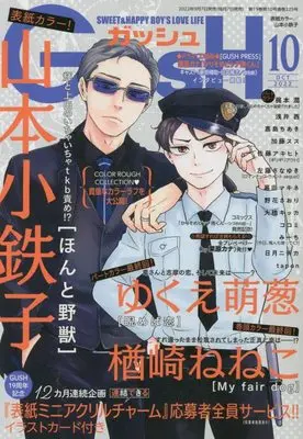 Magazine GUSH (GUSH(ガッシュ) 2022年 10 月号 [雑誌]) 
