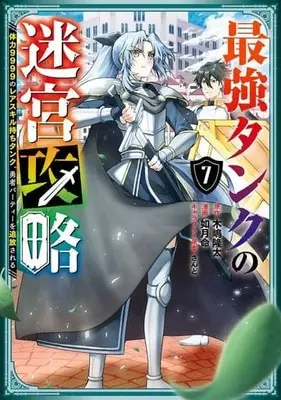 Manga Saikyou Tank no Meikyuu Kouryaku: Tairyoku 9999 no Rare Skill-mochi Tank, Yuusha Party wo Tsuihou sareru vol.7 (最強タンクの迷宮攻略 ～体力9999のレアスキル持ちタンク、勇者パーティーを追放される～(7))  / Kisaragi Makoto