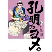 Manga Koumei no Yome. vol.14 (孔明のヨメ。(14))  / Tokou Jun
