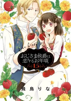 Manga Oji-sama Koushaku wa Koisuru Otoshigoro vol.15 (おじさま侯爵は恋するお年頃 (15) (ネクストFコミックス))  / Asuka Rina