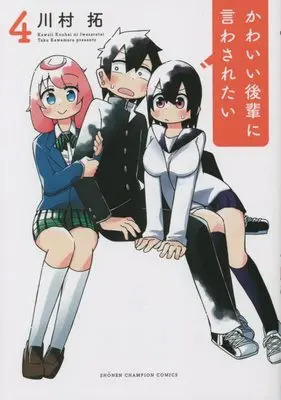 Manga Kawaii Kouhai ni Iwasaretai vol.4 (かわいい後輩に言わされたい 4 (4) (少年チャンピオン・コミックス))  / Kawamura Taku