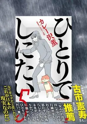 Manga Hitori de Shinitai vol.5 (ひとりでしにたい(5) (モーニング KC))  / Curry Zawa Kaoru & ドネリー美咲
