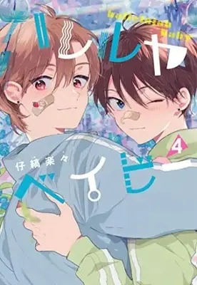 Manga Hallelujah Baby vol.4 (ハレルヤベイビー(4): 集英社ガールズコミックス)  / Kojima Lala