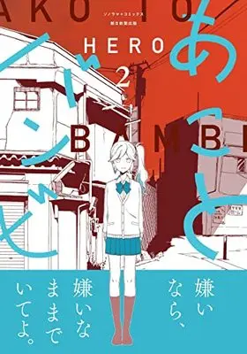 Manga Ako to Bambi vol.2 (あことバンビ (2) (ソノラマ+コミックス))  / HERO