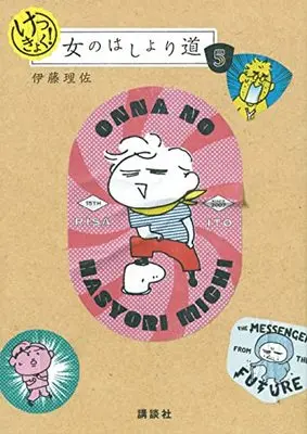 Manga Onna no Hashori Michi (けっきょく! 女のはしょり道)  / Itou Risa