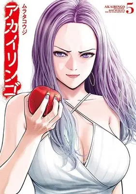 Manga Akai Ringo vol.5 (アカイリンゴ(5) (ヤンマガKCスペシャル))  / Murata Kouji