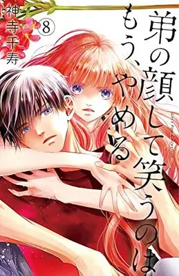 Manga Otouto no Kao Shite Warau no wa Mou, Yameru vol.8 (弟の顔して笑うのはもう、やめる(8): ガールズポップコレクション)  / Kamidera Chizu