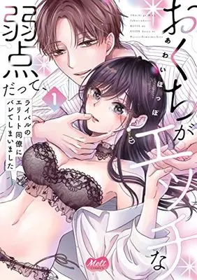 Manga Okuchi ga Ecchi na Jakuten Datte, Rival no Elite Douryou ni Barete Shimaimashita vol.1 (おくちがエッチな弱点だって、ライバルのエリート同僚にバレてしまいました 1 (メルトコミックス))  / Awai Poppo
