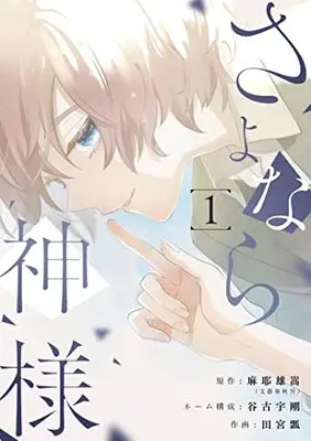 Manga Sayonara Kamisama vol.1 (さよなら神様 1 (LINEコミックス))  / Maya Yutaka