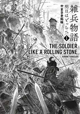 Manga Zouhyou Monogatari vol.1 (雑兵物語 明日はどっちへ (1巻) (SPコミックス))  / Yamasaki Hiromi