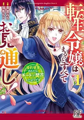 Manga Tensei Reijou wa Marutto Subete Omitooshi! vol.1 (転生令嬢はまるっとすべてお見通し!~婚約破棄されたら、チートが開花したようです~ 1 (Berry's Fantasy COMICS)) 