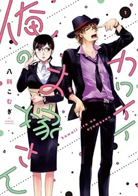 Manga Kawaii Ore no Oyomesan vol.1 (カワイイ俺のお嫁さん (1) (バニラブCOMICS))  / Yashina Komugi