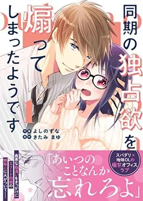 Manga Douki No Dokusen Yoku Wo Aotte Shimatta Youdesu vol.1 (同期の独占欲を煽ってしまったようです 1 (Berry's COMICS)) 