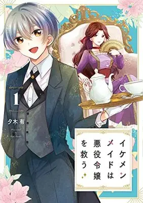 Manga Ikemen Maid wa Akuyaku Reijou wo Sukuu vol.1 (イケメンメイドは悪役令嬢を救う 1 (フロース コミック))  / Yuki Yu
