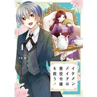 Manga Ikemen Maid Wa Akuyaku Reijou Wo Sukuu vol.1 (イケメンメイドは悪役令嬢を救う 1 (フロース コミック))  / Yuki Yu