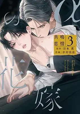 Manga α no Hanayome vol.3 (αの花嫁 共鳴恋情 3 (H&C Comics))  / Iwamoto Kaoru