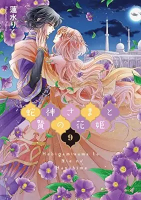 Manga Hebigami sama to Nie no Hanahime vol.9 (蛇神さまと贄の花姫 9 (9) (ネクストFコミックス))  / Hasumi Riku