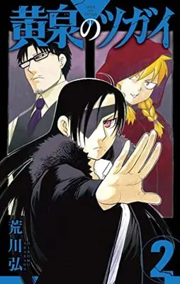 Manga Daemons Of The Shadow Realm (Yomi no Tsugai) vol.2 (黄泉のツガイ(2) (ガンガンコミックス))  / Arakawa Hiromu