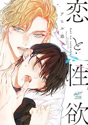 Manga Koi to Seiyoku (Ahiru Morishita) (恋と性欲 (バンブーコミックス 麗人セレクション))  / Ahiru Morishita