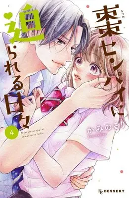 Manga Natsume-senpai ni Semarareru Hibi vol.4 (棗センパイに迫られる日々(4) (KC デザート))  / Kamino Ruri