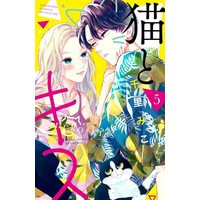 Manga Neko to Kiss vol.5 (猫とキス(5) (講談社コミックス別冊フレンド))  / Senri Miko