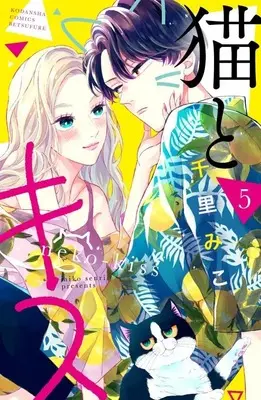 Manga Neko to Kiss vol.5 (猫とキス(5) (講談社コミックス別冊フレンド))  / Senri Miko