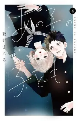 Manga Ano Ko no Kodomo (My Girlfriend's Child) vol.4 (あの子の子ども(4) (講談社コミックス別冊フレンド))  / Aoi Mamoru