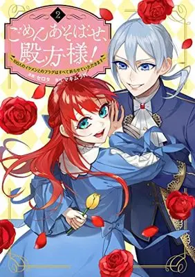 Manga Gomen Asobase, Tonogata-sama! vol.2 (ごめんあそばせ、殿方様! ~100人のイケメンとのフラグはすべて折らせていただきます~(2) (comic POOL))  / Serota & マキムラ K