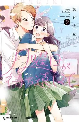Manga Getsuyoubi ga Machidoushikute vol.2 (月曜日が待ち遠しくて(2) (KC デザート))  / 旗谷 澄生